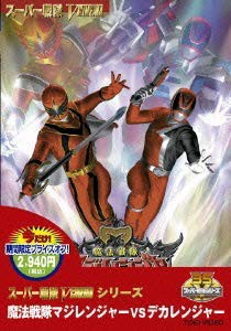 ＜キャンペーン＞魔法戦隊マジレンジャーVSデカレンジャー【DVD】(中古品)