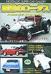 哀愁のロータス 改訂版 [DVD](中古品)