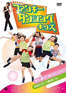 夏まゆみのファンキー・ダンシング・キッズ [DVD](中古品)