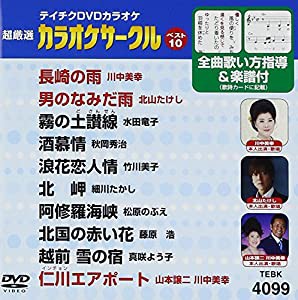 テイチクDVDカラオケ 超厳選 カラオケサークル ベスト10(99)(中古品)