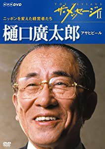 ザ・メッセージ?U ニッポンを変えた経営者たち 樋口廣太郎 アサヒビール [DVD](中古品)