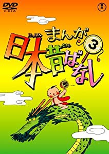 まんが日本昔ばなし DVD第3巻(中古品)