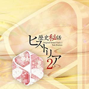 歴史秘話ヒストリア オリジナルサウンドトラック2(中古品)
