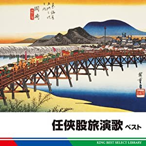 任侠股旅演歌　ベスト(中古品)