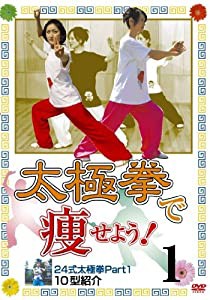 太極拳で痩せよう!1 24式太極拳Part1 10型紹介(痩身法) [DVD](中古品)