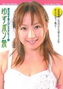 愛川ゆず季プロレス・デビュー戦 ゆずポン祭 [DVD](中古品)