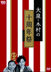 大泉・木村の十周年祭~1×8いこうよ! 10周年記念盤 [DVD](中古品)
