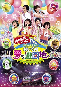 おかあさんといっしょ　スペシャルステージ　おいでよ！夢の遊園地 [DVD](中古品)