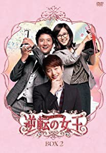 逆転の女王　DVD-BOX 2　＜完全版＞(中古品)