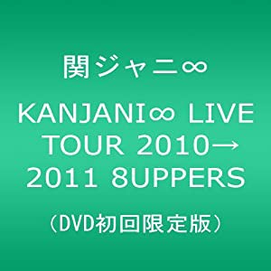 KANJANI∞ LIVE TOUR 2010→2011 8UPPERS[DVD初回限定版](中古品)