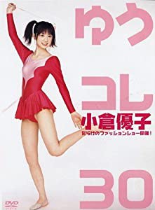 小倉優子 ゆうコレ30 [DVD](中古品)