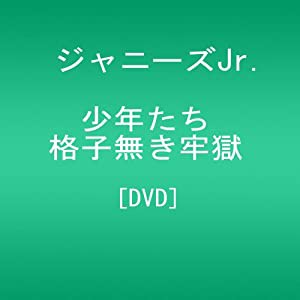少年たち 格子無き牢獄 [DVD](中古品)