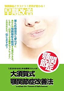 大須賀式顎関節症改善法 1日3分からはじめる簡単ストレッチ [DVD](中古品)