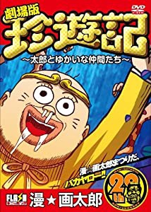 劇場版「珍遊記〜太郎とゆかいな仲間たち〜」 [DVD](中古品)