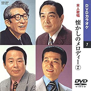 懐かしのメロディー 2(カラオケDVD/本人歌唱)(中古品)