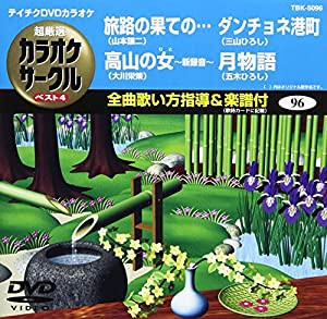 テイチクDVDカラオケ 超厳選 カラオケサークル ベスト4(96)(中古品)