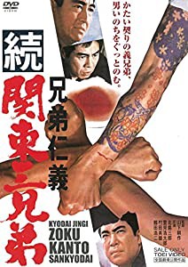 兄弟仁義 続関東三兄弟 [DVD](中古品)