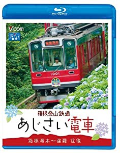 箱根登山鉄道 あじさい電車 箱根湯本~強羅 往復(Blu-ray Disc)(中古品)