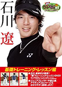 週刊ジュニアゴルフ教室　石川遼からの挑戦状　基礎トレーニング・レッスン編 [DVD](中古品)