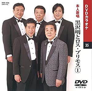 黒沢明とロス・プリモス (カラオケDVD/本人歌唱)(中古品)