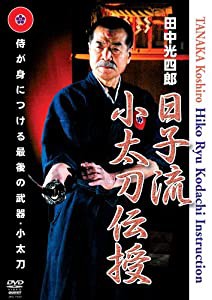 田中光四郎 日子流小太刀伝授 [DVD](中古品)