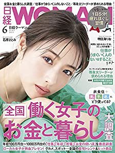 日経ウーマン2021年6月号【表紙:石原さとみ】(中古品)