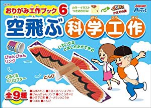 おりがみ工作ブック6 空飛ぶ科学工作(中古品)