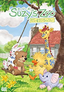 スージー・ズー　だいすき！ウィッツィー　第１巻　【通常版】 [DVD](中古品)