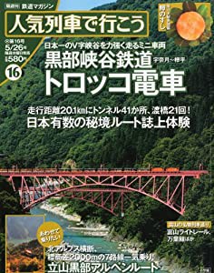 人気列車で行こう 2011年 5/26号 [雑誌](中古品)