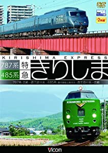 787系・485系 特急きりしま 787系 宮崎~鹿児島中央/485系 鹿児島総合車両所~鹿児島中央~宮崎[DVD](中古品)