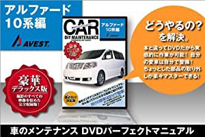 愛車のDIYメンテナンスDVD整備マニュアル部品パーツ脱着 アルファード10系編(中古品)