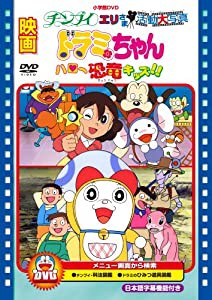 映画ドラミちゃん ハロー恐竜キッズ!!/チンプイ エリさま活動大写真 [DVD](中古品)