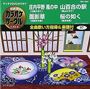 テイチクDVDカラオケ 超厳選 カラオケサークル ベスト4(97)(中古品)