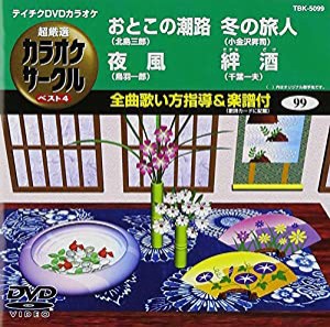 テイチクDVDカラオケ 超厳選 カラオケサークル ベスト4(99)(中古品)