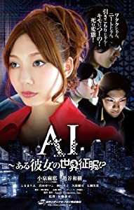 AI~ある彼女の世界征服!? [DVD](中古品)