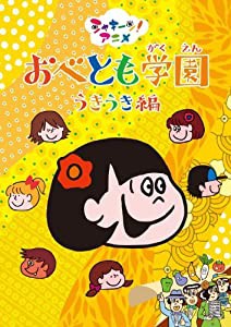 シャキーン！アニメ　おべとも学園　うきうき編 [DVD](中古品)