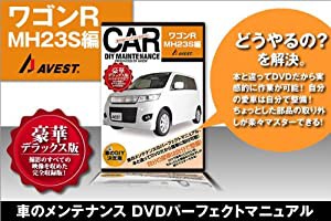 愛車のDIYメンテナンスDVD整備マニュアル部品パーツ脱着 ワゴンR MH23S編(中古品)