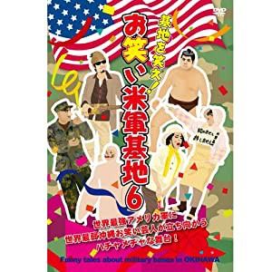 DVD 『基地を笑え!お笑い米軍基地 Vol.6』(中古品)