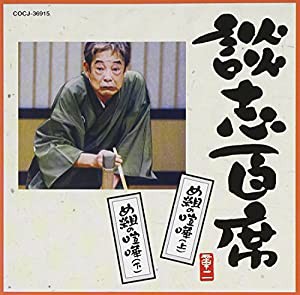 談志百席「め組の喧嘩(上)」「め組の喧嘩(下)」(中古品)