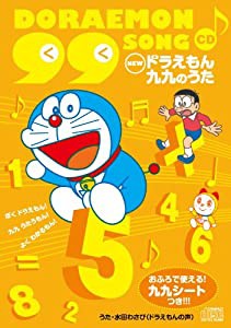 ドラえもん 九九CD~おふろでつかえる!九九シートつき~(中古品)