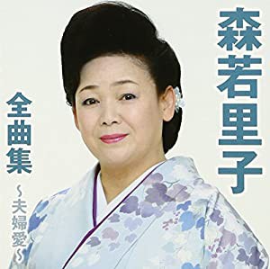 森若里子全曲集~夫婦愛~(中古品)