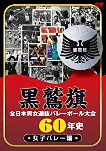 黒鷲旗全日本男女選抜バレーボール大会60年史　女子バレー編 [DVD](中古品)