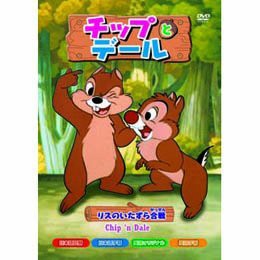 チップとデール [DVD](中古品)