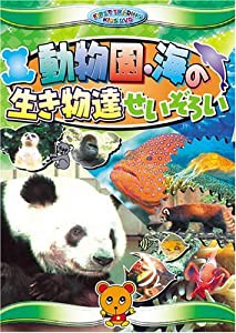 動物園・海の生き物達 せいぞろい [DVD](中古品)