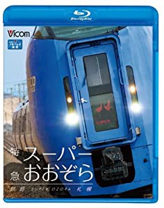 特急スーパーおおぞら 釧路~札幌 348.5km(Blu-ray Disc)(中古品)