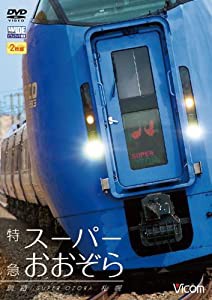 特急スーパーおおぞら 釧路~札幌 348.5km[DVD](中古品)