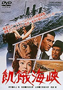 飢餓海峡 [DVD](中古品)