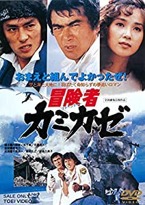 冒険者 カミカゼ [DVD](中古品)