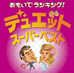 おもいでランキング！デュエット・スーパーベスト(中古品)