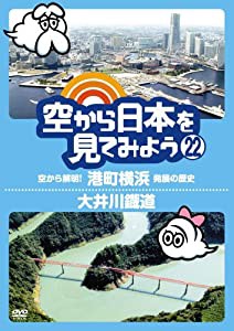 空から日本を見てみよう(22) 空から解明!港町横浜 発展の歴史/大井川鐡道 [DVD](中古品)